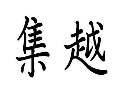 集越
