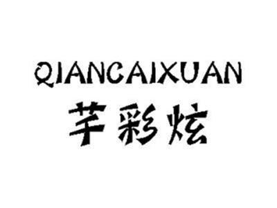 芊彩炫
