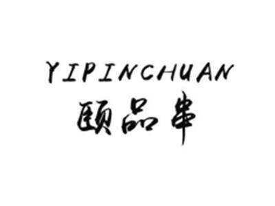 颐品串