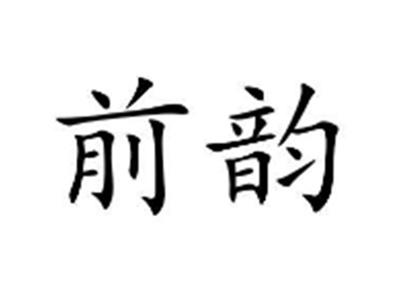 前韵