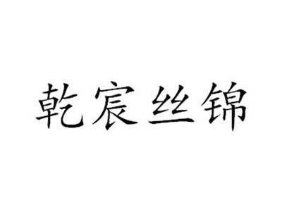 乾宸丝锦
