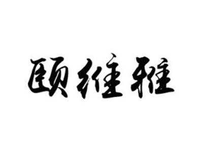 颐维雅