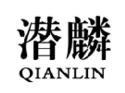 潜麟