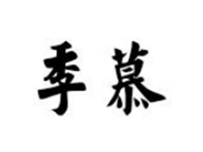 季慕