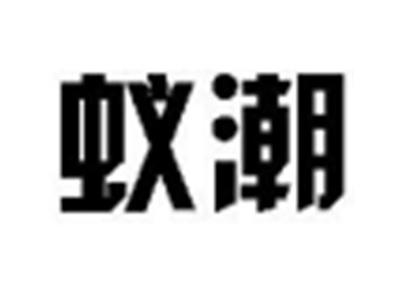 蚁潮