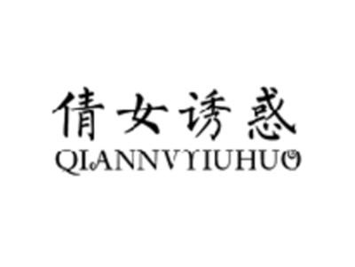 倩女诱惑