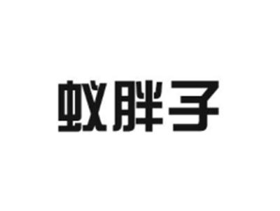 蚁胖子