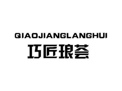 巧匠琅荟