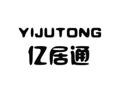 亿居通