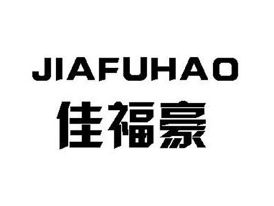 佳福豪