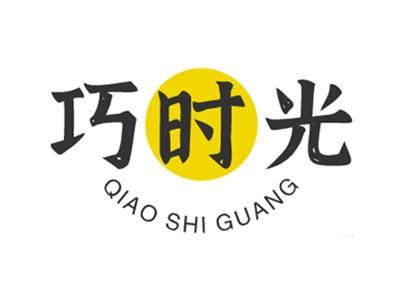 巧时光