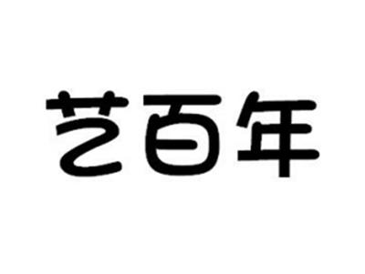 艺百年