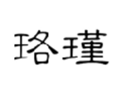 珞瑾