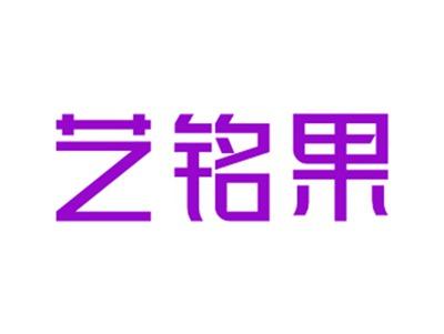 艺铭果