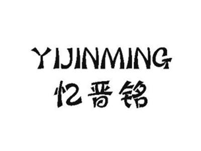 忆晋铭