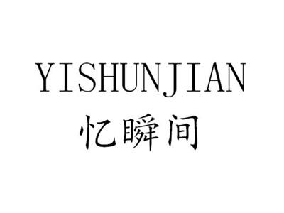 忆瞬间