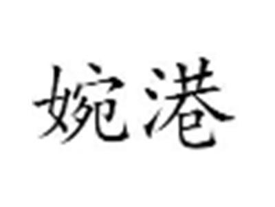婉港