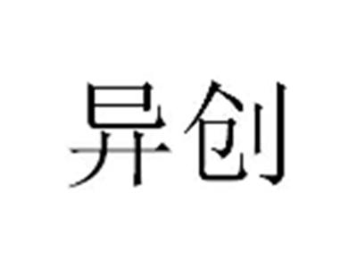 异创