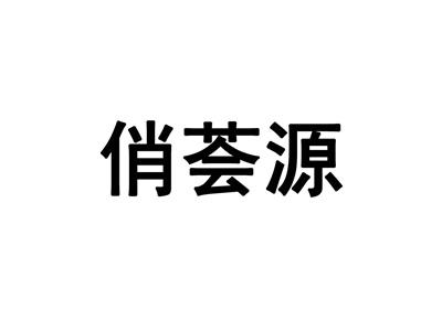 俏荟源