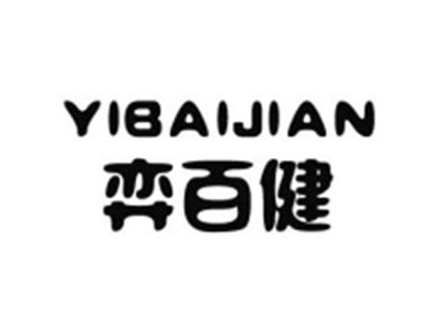 弈百健