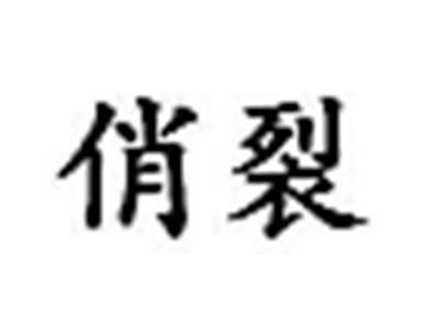 俏裂