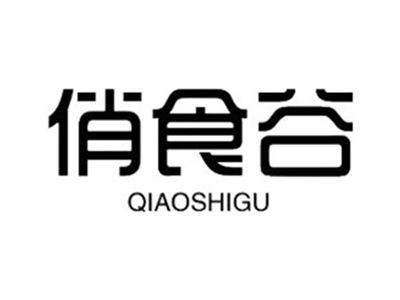 俏食谷