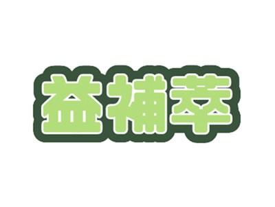 益补萃
