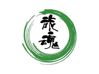 旅魂