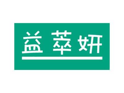 益萃妍