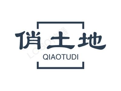 俏土地