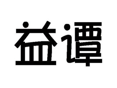 益谭
