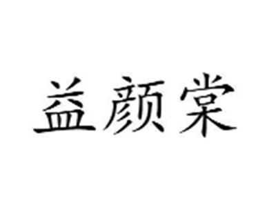 益颜棠