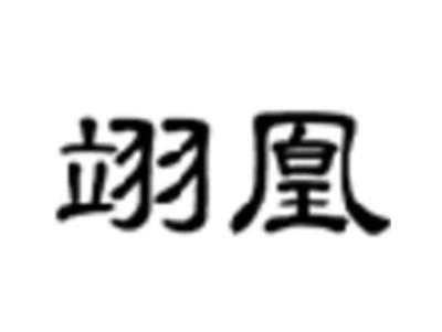 翊凰