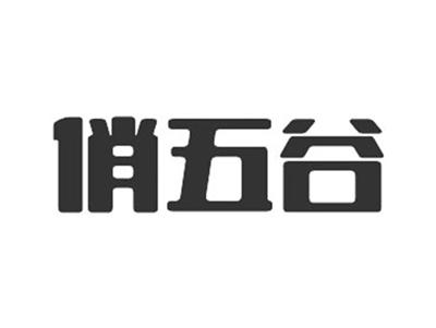 俏五谷