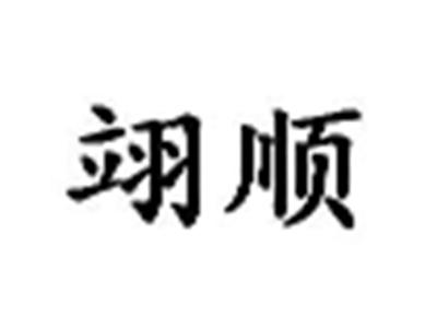翊顺