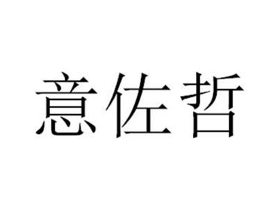 意佐哲
