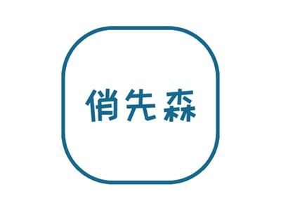 俏先森