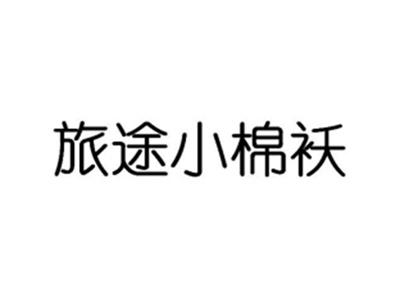 旅途小棉袄