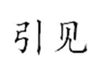 引见