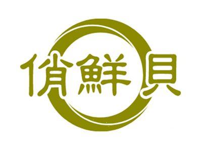 俏鲜贝