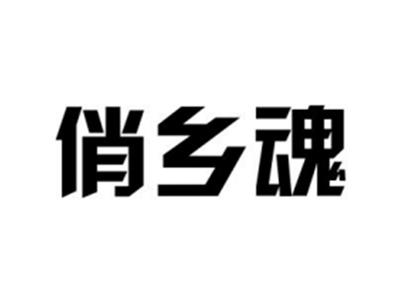 俏乡魂