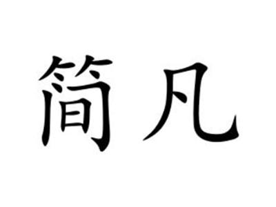 简凡