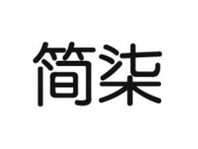 简柒