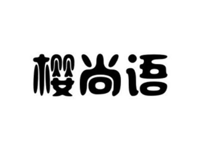 樱尚语