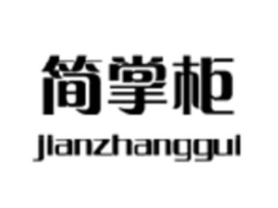 简掌柜