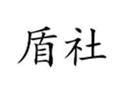 盾社