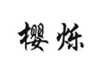 樱烁