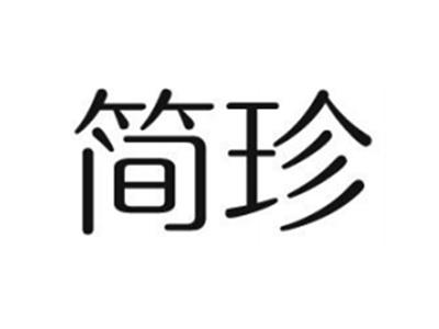 简珍