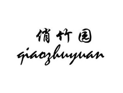 俏竹园