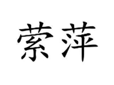 萦萍